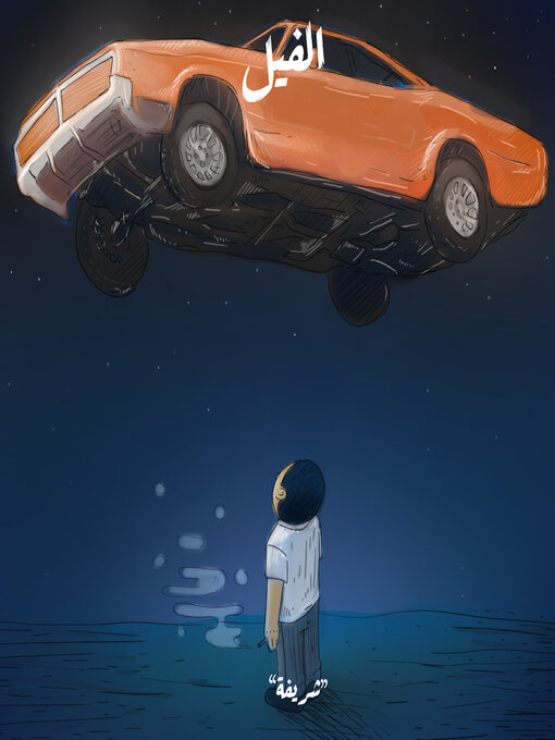 Title details for شريفة--الفيل by أسامة محمد - Available